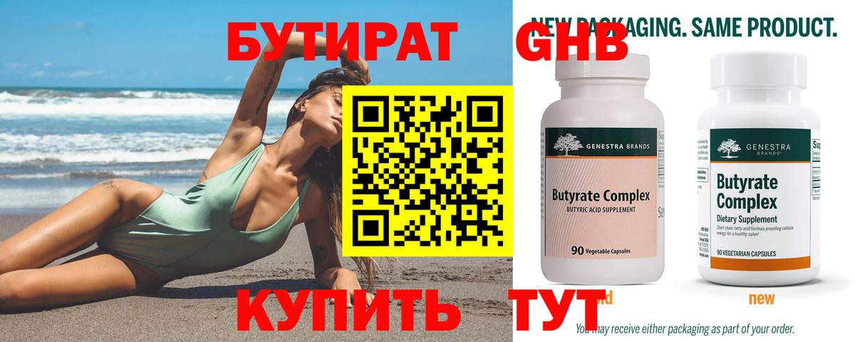 Бутират бутик Заринск