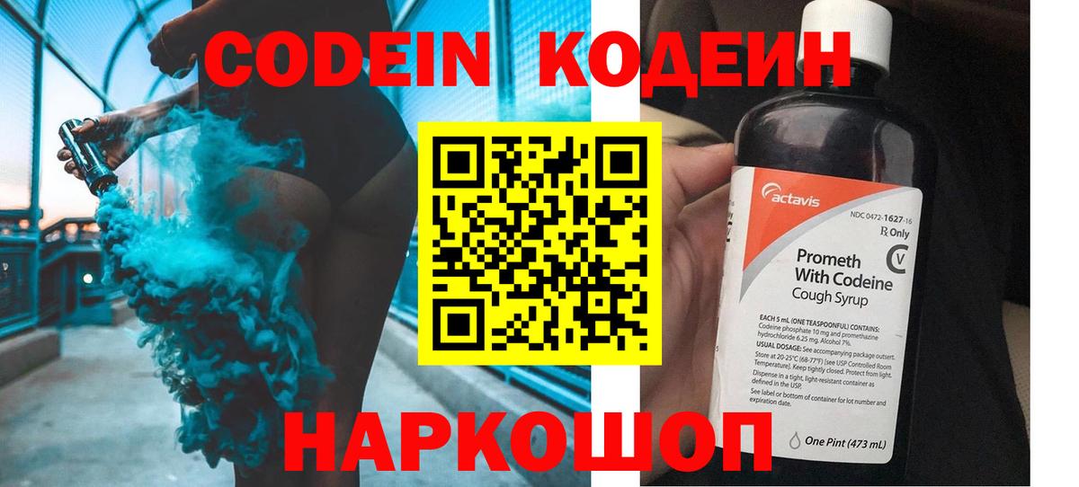 Кодеин Purple Drank Заринск