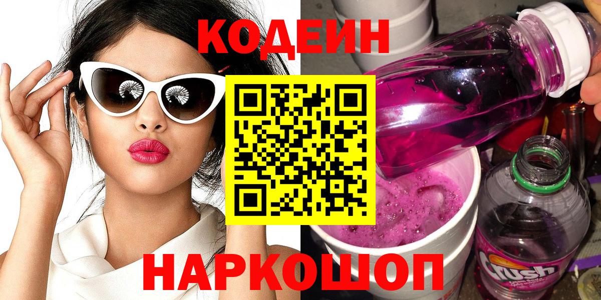 Кодеиновый сироп Lean Purple Drank  Кодеиновый сироп Lean Purple Drank  Заринск  Вход с VPN 